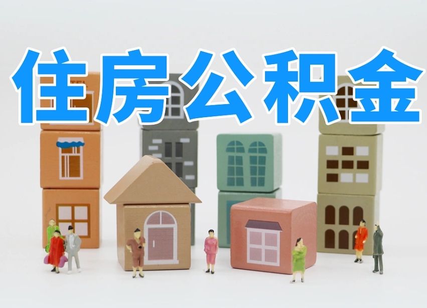 临沂北京住房公积金代办提取（北京住房公积金代办提取业务）